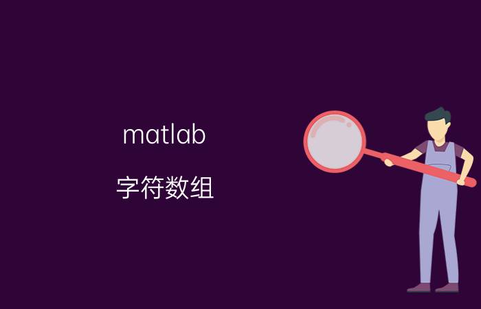 matlab 字符数组 Matlab字符数组详细解析